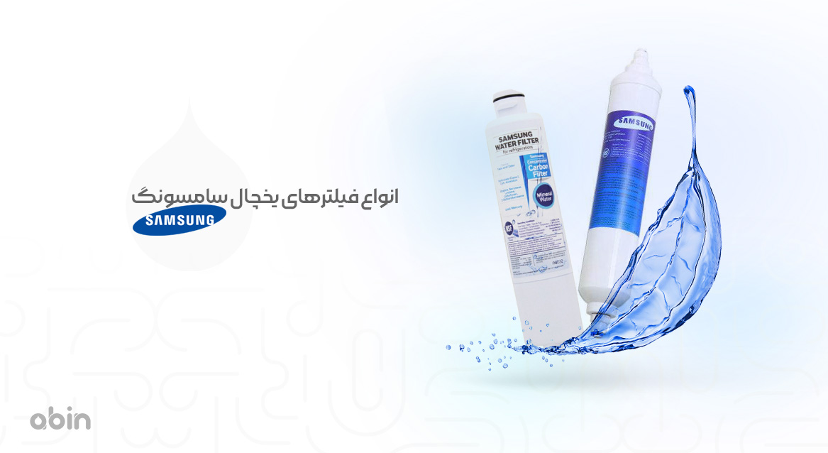 انواع فیلتر یخچال سامسونگ